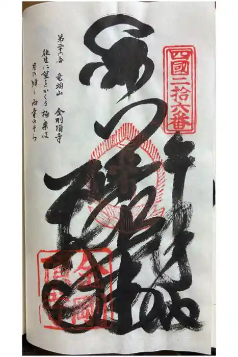 金剛頂寺の御朱印