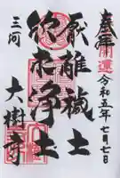 大樹寺(松安院大樹寺)の御朱印