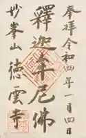 徳雲寺の御朱印