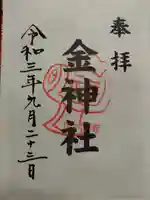 金神社(山田天満宮境内社)の御朱印