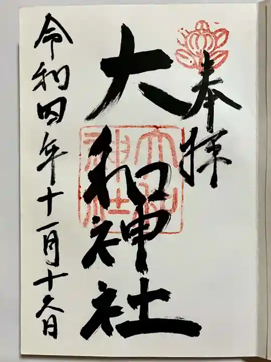 大和神社の御朱印