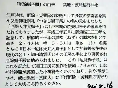 波除神社（波除稲荷神社）(東京都)