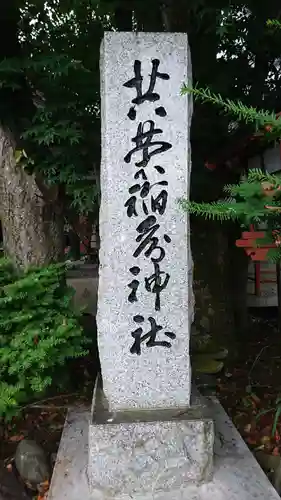 共栄稲荷神社のその他建物