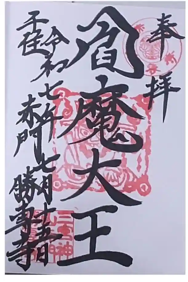 勝専寺の御朱印