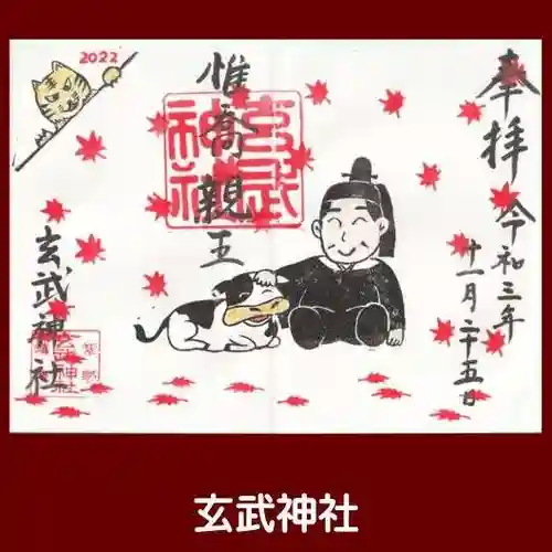 玄武神社の御朱印