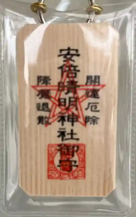 安倍晴明神社(阿倍王子神社境外末社)(大阪府)