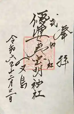 優婆夷宝明神社の御朱印