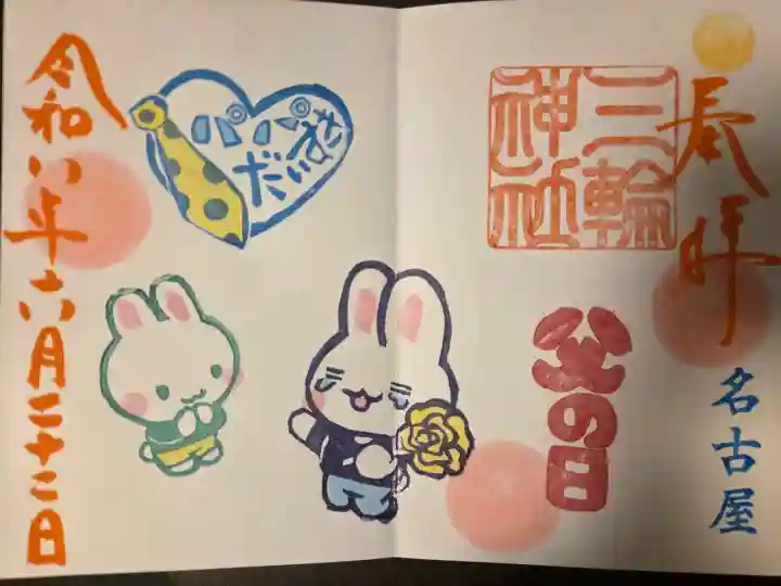三輪神社の御朱印