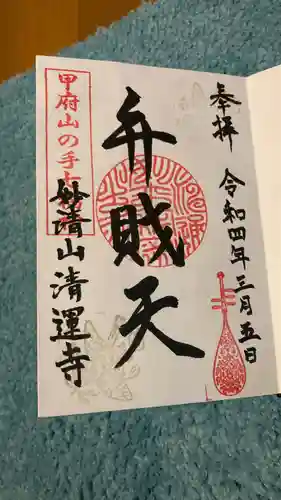 清運寺の御朱印