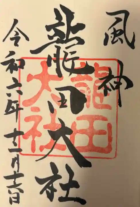 龍田大社の{uncategorized: "未分類", other: "その他", undefined: "問題あり", building: "その他建物", grave: "お墓", sacred_gate: "鳥居", guardian: "狛犬", statue: "像", buddha: "仏像", history: "歴史", nature: "自然", garden: "庭園", animal: "動物", pagoda: "塔", temizu: "手水舎", mountain_gate: "山門・神門", sanctuary: "本殿・本堂", subordinate: "末社・摂社", art: "芸術", scenery: "景色", jizo: "地蔵", ema: "絵馬", goshuin: "御朱印", omikuji: "おみくじ", items: "授与品その他", amulet: "お守り", goshuincho: "御朱印帳", eats: "食事", festival: "お祭り", votive_dance: "神楽", shichigosan: "七五三参", wedding: "結婚式", experience: "体験その他", initially: "初詣", around: "周辺", anti_infection: "感染症対策"}