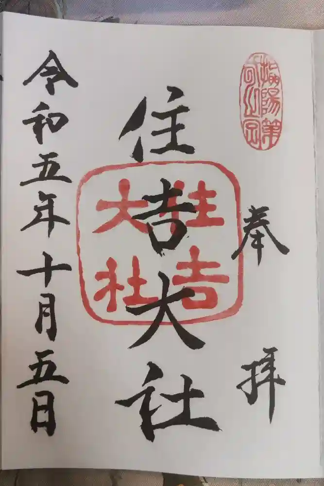住吉大社の御朱印