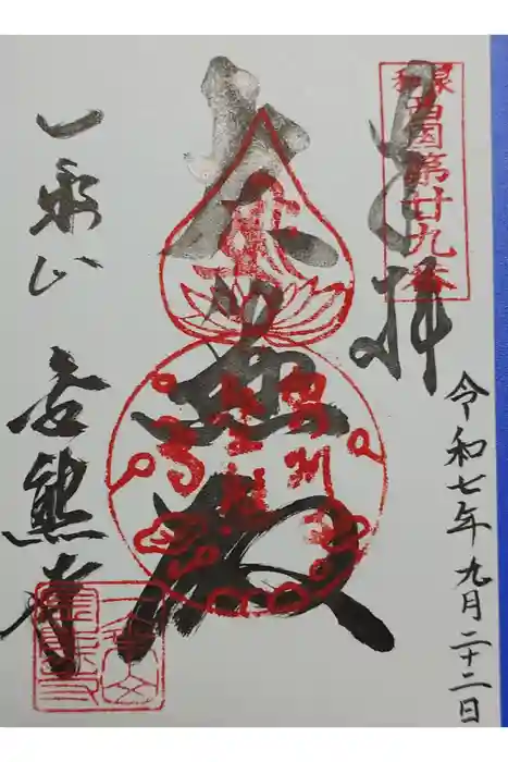 金熊寺の御朱印