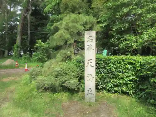 天橋立神社(京都府)
