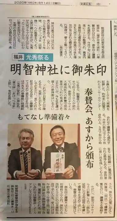 明智神社(福井県)