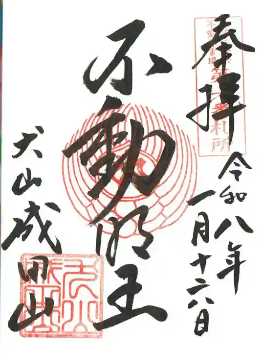 成田山名古屋別院大聖寺(犬山成田山)の御朱印