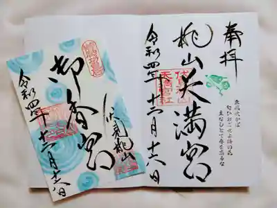 右は敷地内にある桃山天満宮の御朱印です。