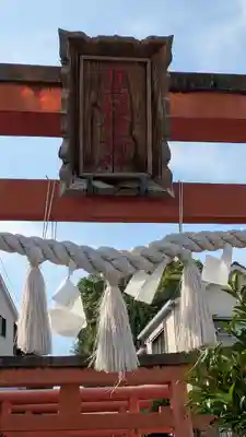 有高稲荷神社(兵庫県)