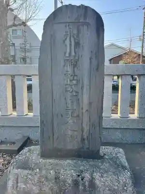 谷原氷川神社の{uncategorized: "未分類", other: "その他", undefined: "問題あり", building: "その他建物", grave: "お墓", sacred_gate: "鳥居", guardian: "狛犬", statue: "像", buddha: "仏像", history: "歴史", nature: "自然", garden: "庭園", animal: "動物", pagoda: "塔", temizu: "手水舎", mountain_gate: "山門・神門", sanctuary: "本殿・本堂", subordinate: "末社・摂社", art: "芸術", scenery: "景色", jizo: "地蔵", ema: "絵馬", goshuin: "御朱印", omikuji: "おみくじ", items: "授与品その他", amulet: "お守り", goshuincho: "御朱印帳", eats: "食事", festival: "お祭り", votive_dance: "神楽", shichigosan: "七五三参", wedding: "結婚式", experience: "体験その他", initially: "初詣", around: "周辺", anti_infection: "感染症対策"}