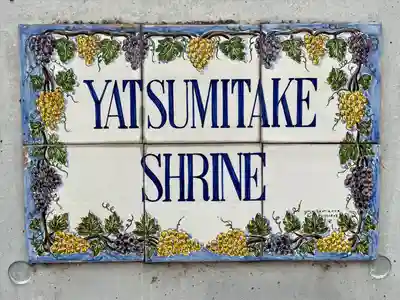 八津御嶽神社(東京都)