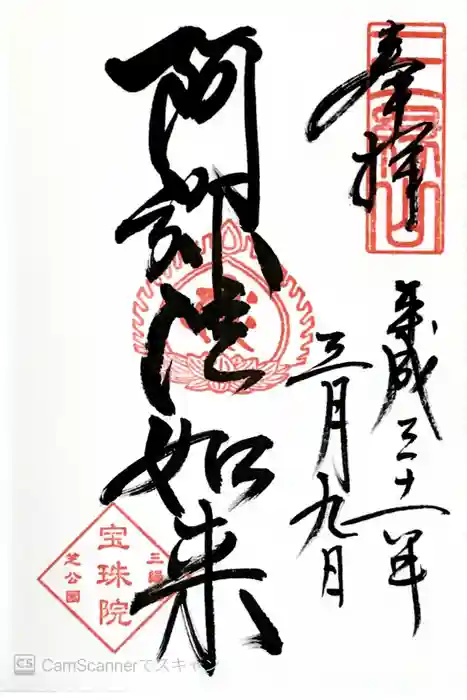 増上寺塔頭 三縁山 宝珠院の御朱印