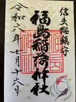 福島稲荷神社(福島県)