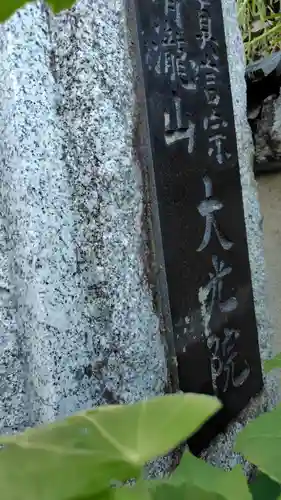 大光院(神奈川県)