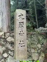 九頭神社(奈良県)