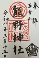 五方山熊野神社の御朱印