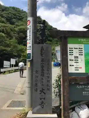 大山寺(神奈川県)