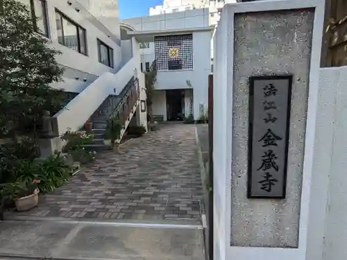 金蔵寺(東京都)