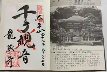 龍蔵寺の御朱印 2025年06月