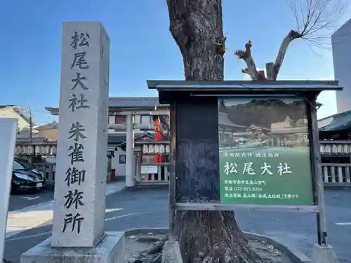 朱雀松尾總神社（松尾大社朱雀御旅所）(京都府)
