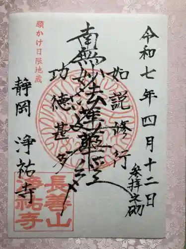 浄祐寺の御朱印