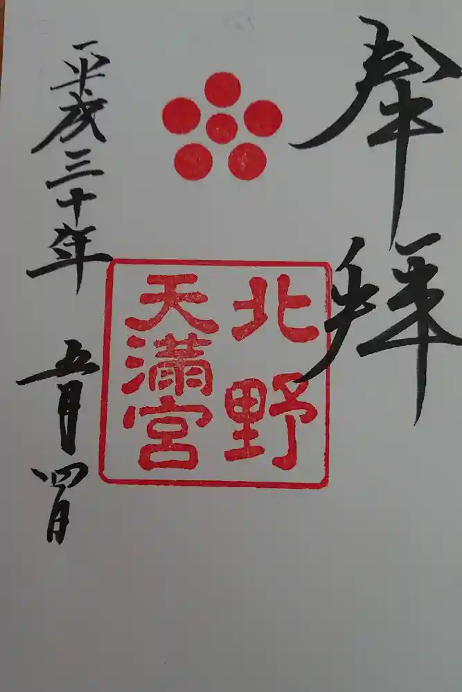 北野天満宮の御朱印