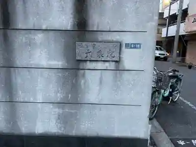 大乘院(東京都)
