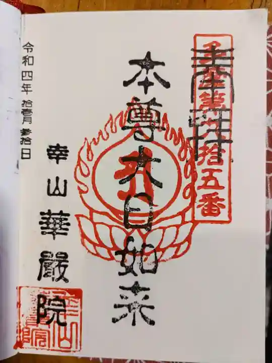 華嚴院の御朱印