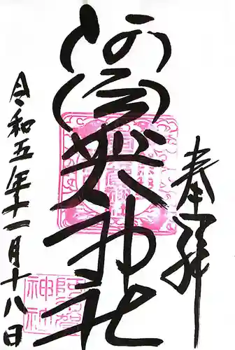 阿須賀神社(和歌山県)