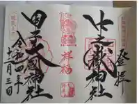 中之嶽神社の御朱印