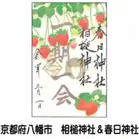 春日神社の御朱印