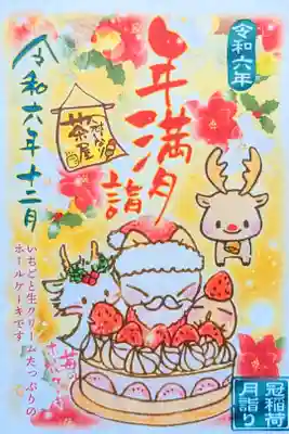 令和6年 12月限定書置き御朱印　　　　　　　　　　　　
『年満月詣』　　　　　　　　　　　　　　　　　　　　　
初穂料 500円