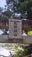 熊野神社(埼玉県)