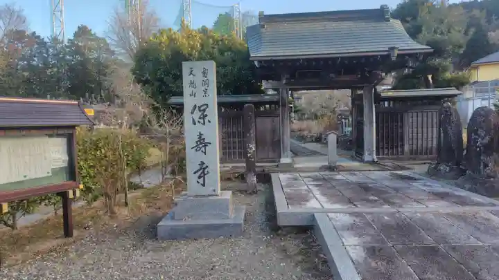 保寿寺(神奈川県)