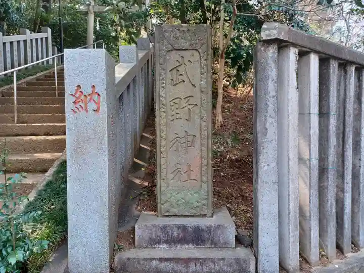 武野神社(埼玉県)