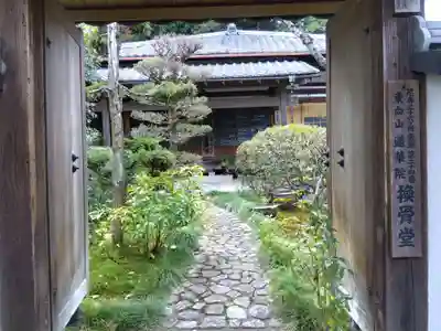 換骨堂(元真如堂)(京都府)