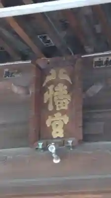 狭山八幡神社(埼玉県)