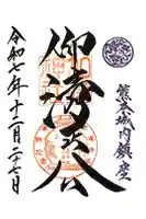 加藤神社の御朱印