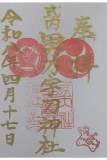 男乃宇刀神社の御朱印 2026年04月