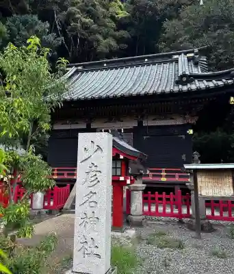 少彦名神社(静岡県)