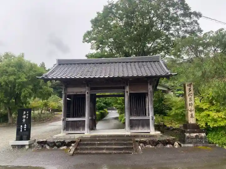 多田寺(福井県)
