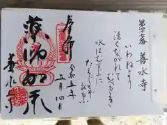 善水寺の御朱印